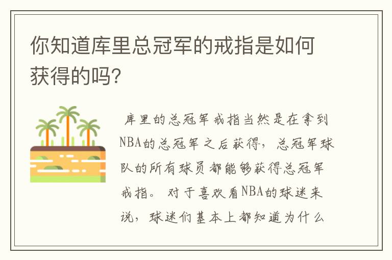 你知道库里总冠军的戒指是如何获得的吗?