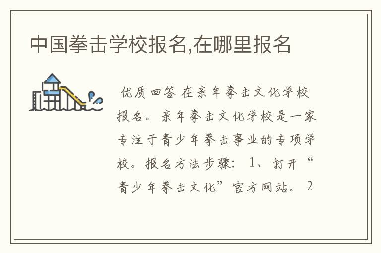 中国拳击学校报名,在哪里报名