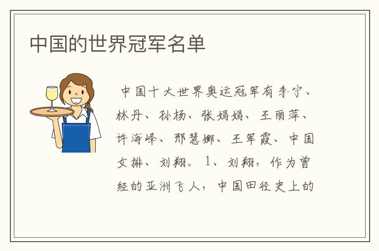 中国的世界冠军名单