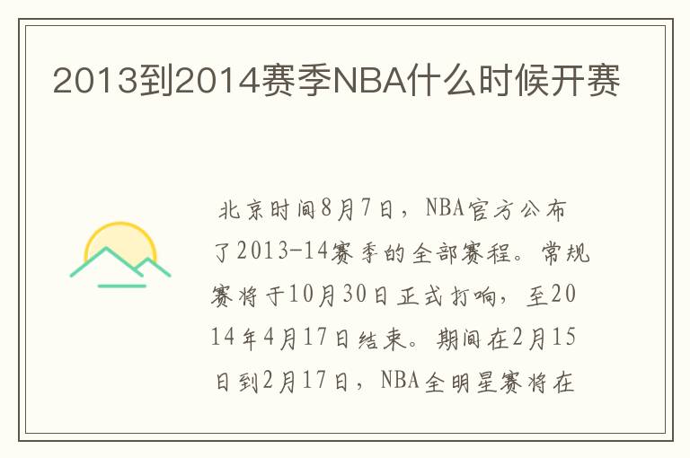 2013到2014赛季NBA什么时候开赛