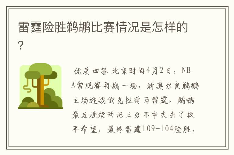 雷霆险胜鹈鹕比赛情况是怎样的?