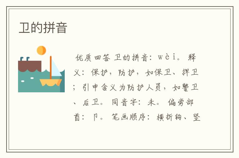 卫的拼音