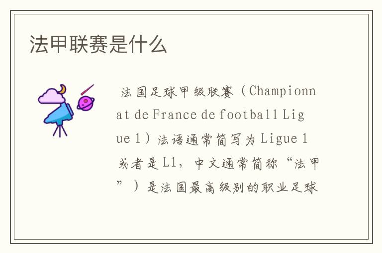 法甲联赛是什么