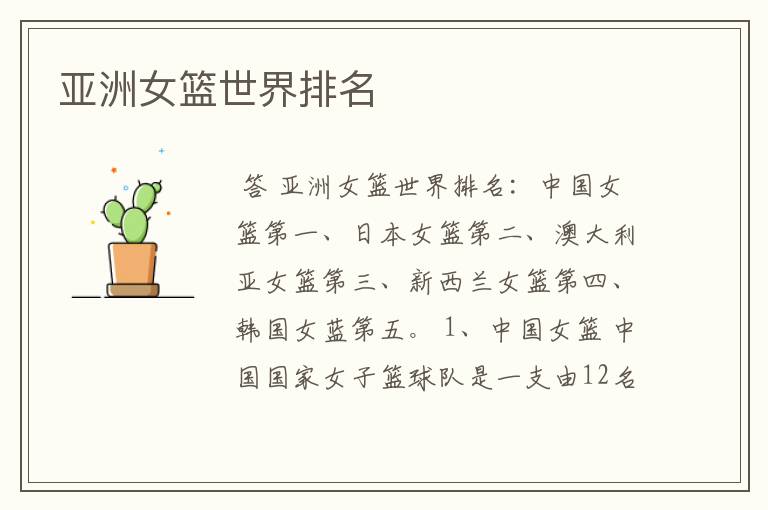 亚洲女篮世界排名