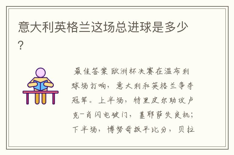意大利英格兰这场总进球是多少?