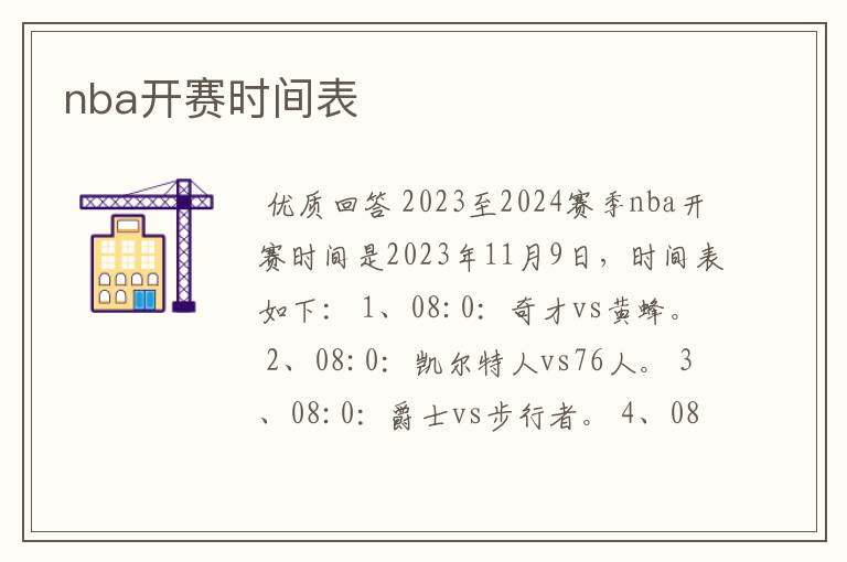 nba开赛时间表
