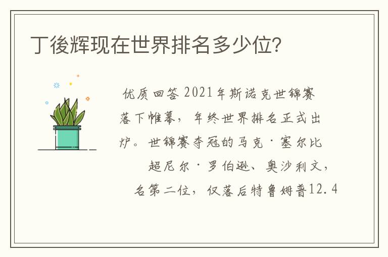 丁後辉现在世界排名多少位？