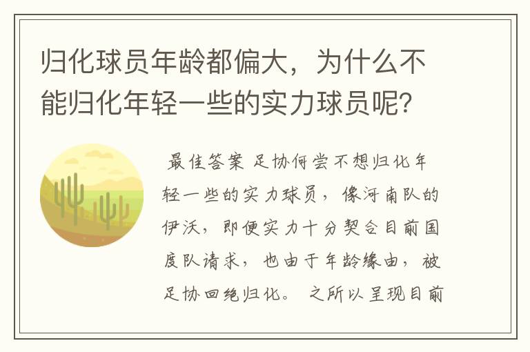 归化球员年龄都偏大，为什么不能归化年轻一些的实力球员呢？