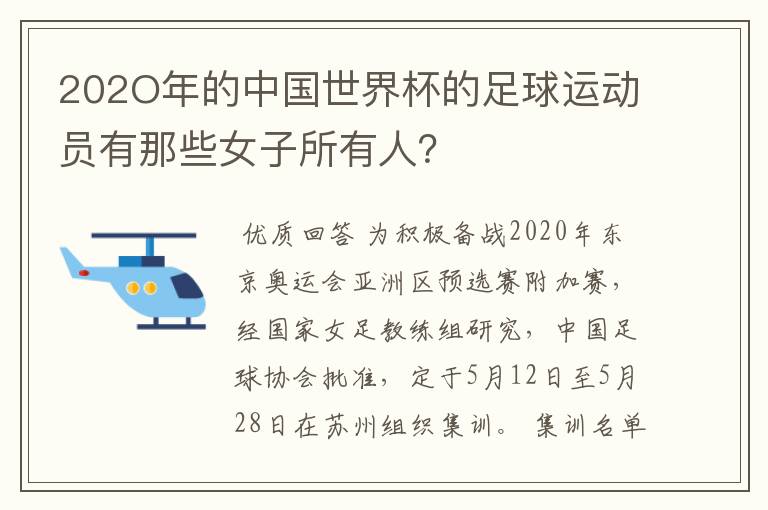 202O年的中国世界杯的足球运动员有那些女子所有人?