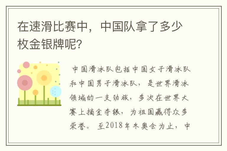 在速滑比赛中,中国队拿了多少枚金银牌呢?