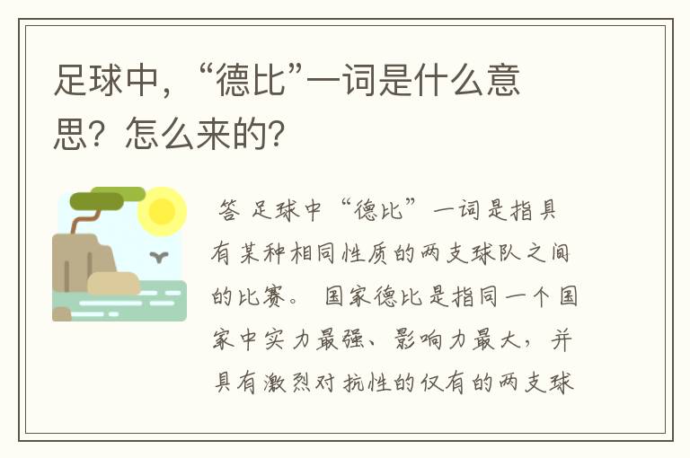 足球中，“德比”一词是什么意思？怎么来的？