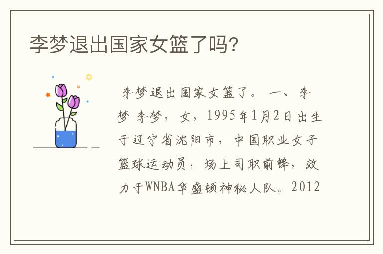 李梦退出国家女篮了吗?