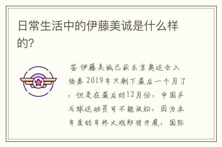 日常生活中的伊藤美诚是什么样的?