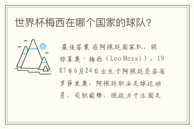 世界杯梅西在哪个国家的球队?