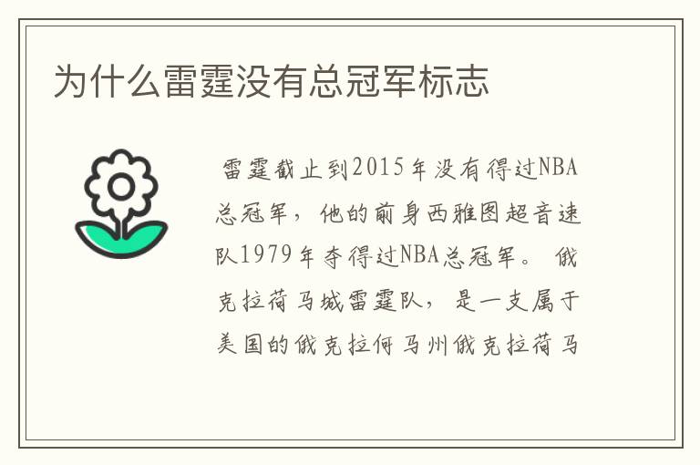 为什么雷霆没有总冠军标志