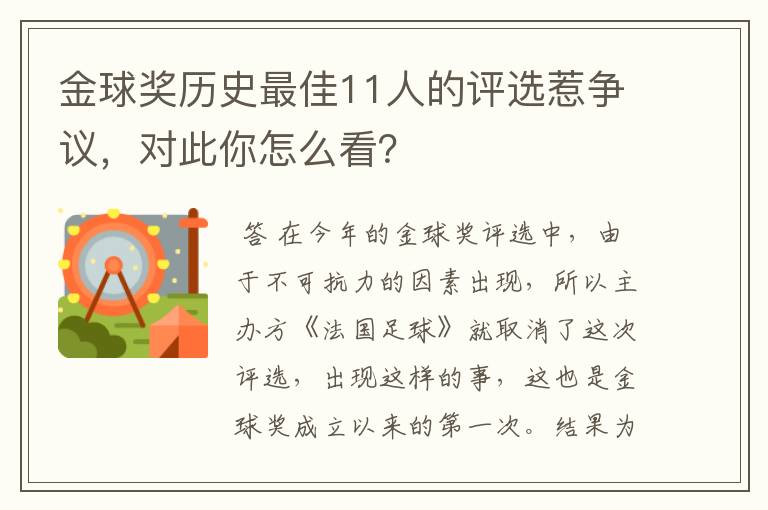 金球奖历史最佳11人的评选惹争议,对此你怎么看?