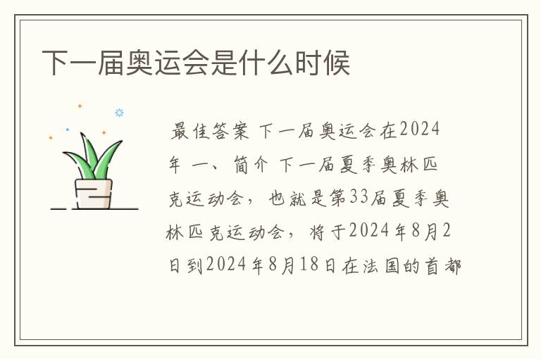 下一届奥运会是什么时候