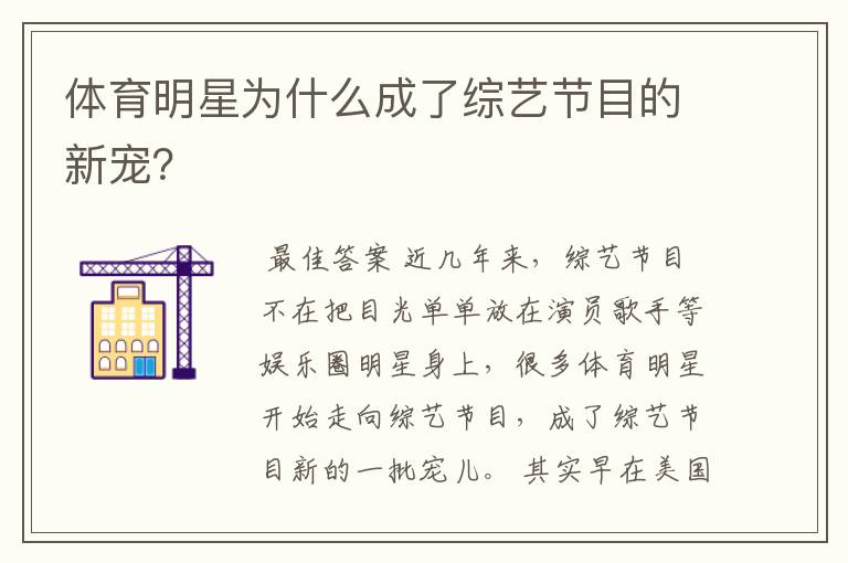 体育明星为什么成了综艺节目的新宠?