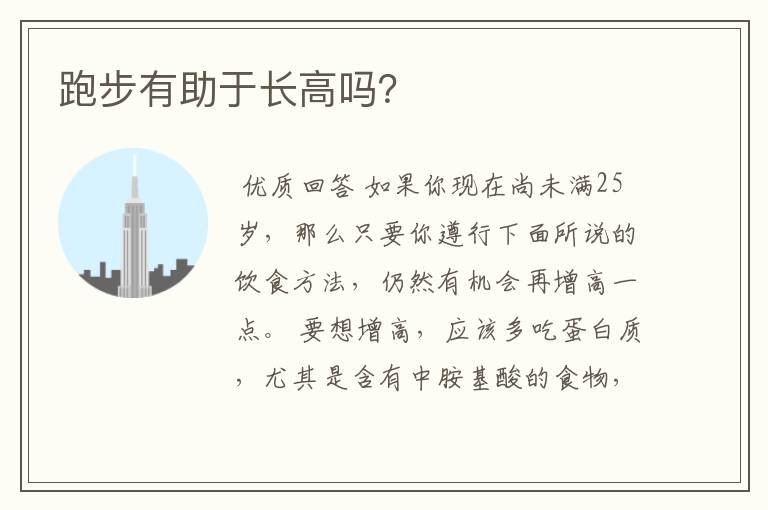 跑步有助于长高吗?