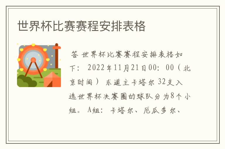 世界杯比赛赛程安排表格