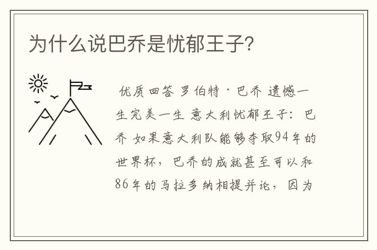 为什么说巴乔是忧郁王子?