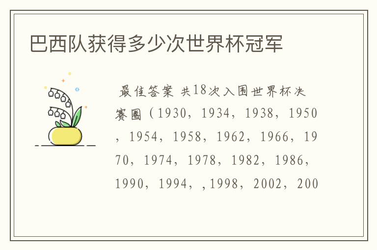 巴西队获得多少次世界杯冠军