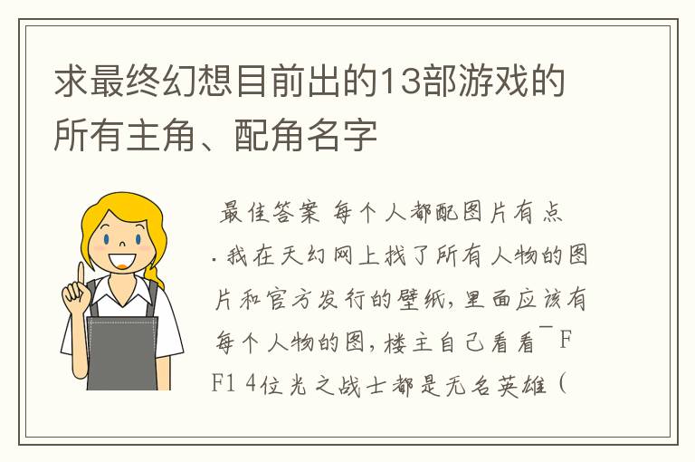 求最终幻想目前出的13部游戏的所有主角、配角名字