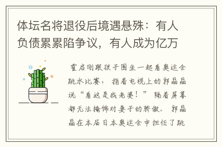 体坛名将退役后境遇悬殊:有人负债累累陷争议,有人成为亿万富豪