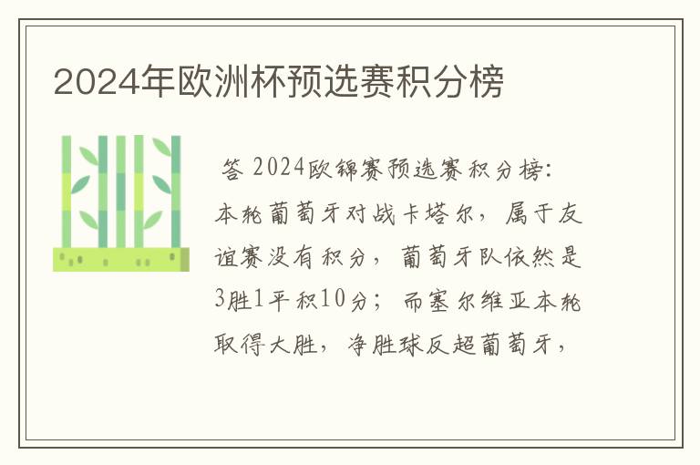2024年欧洲杯预选赛积分榜