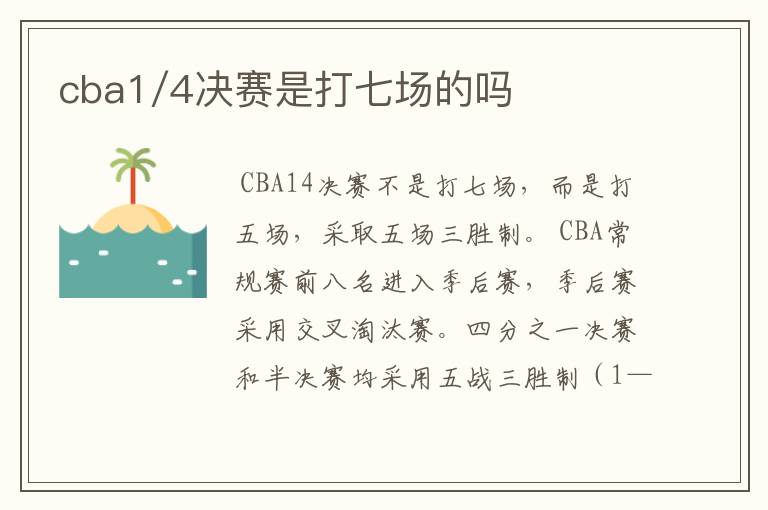 cba1/4决赛是打七场的吗