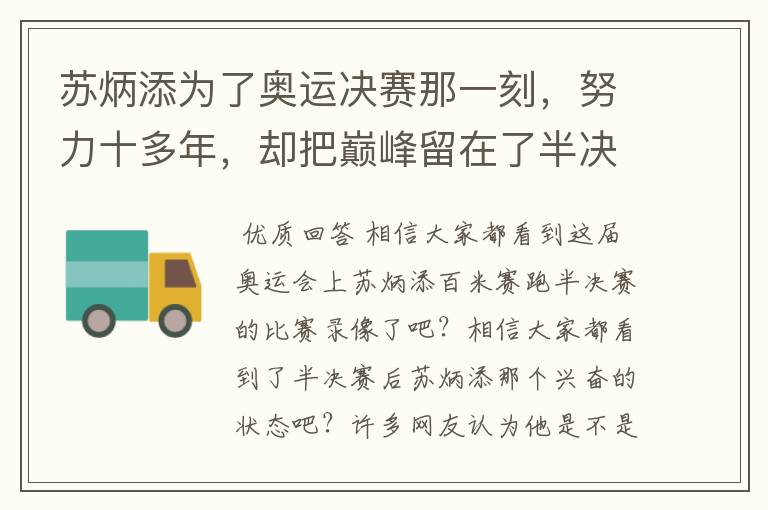 苏炳添为了奥运决赛那一刻,努力十多年,却把巅峰留在了半决赛?