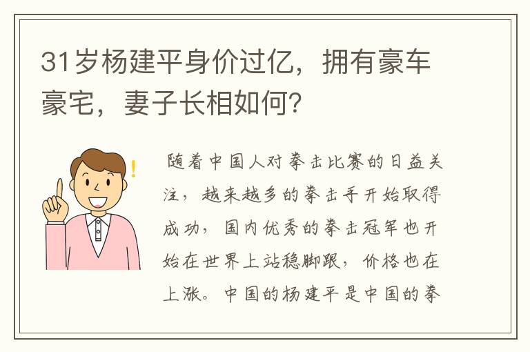 31岁杨建平身价过亿,拥有豪车豪宅,妻子长相如何?