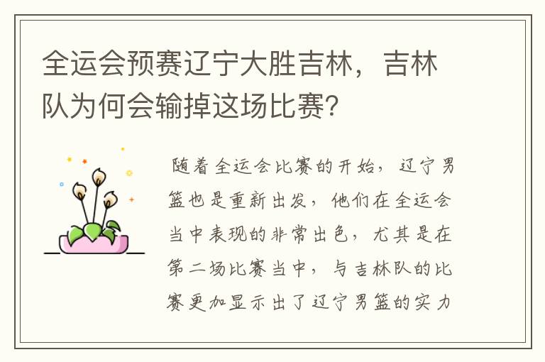 全运会预赛辽宁大胜吉林,吉林队为何会输掉这场比赛?