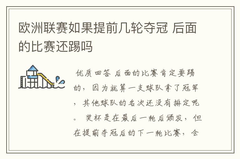 欧洲联赛如果提前几轮夺冠 后面的比赛还踢吗