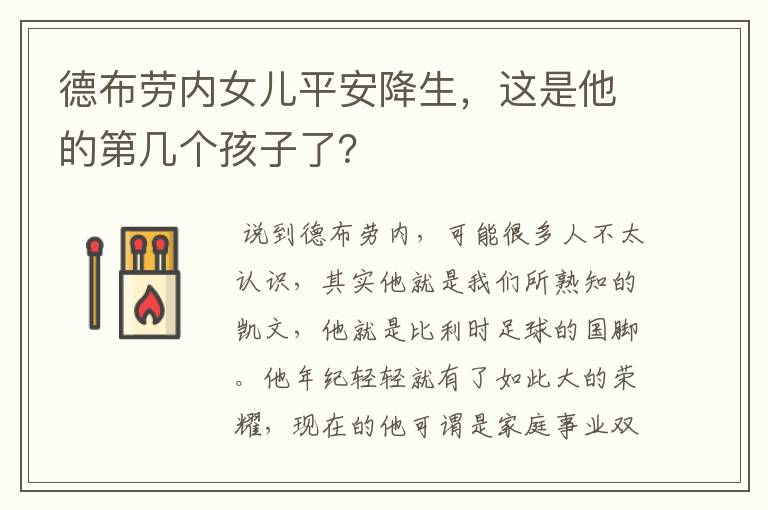 德布劳内女儿平安降生,这是他的第几个孩子了?