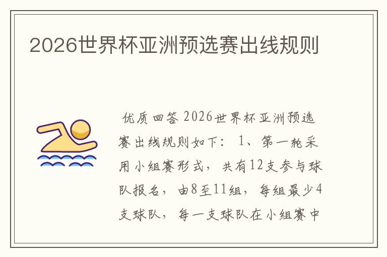 2026世界杯亚洲预选赛出线规则