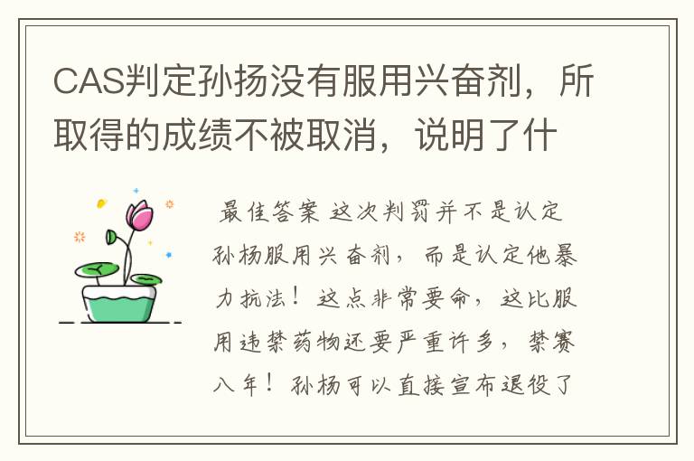 CAS判定孙扬没有服用兴奋剂,所取得的成绩不被取消,说明了什么?