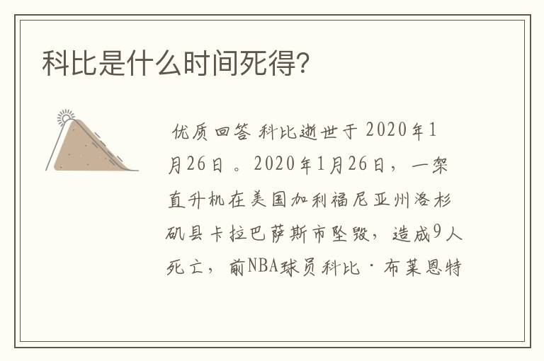 科比是什么时间死得?