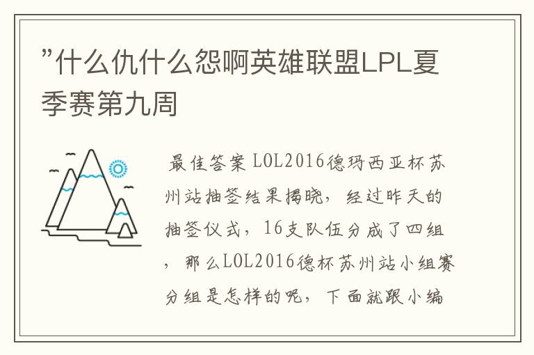 ”什么仇什么怨啊英雄联盟LPL夏季赛第九周