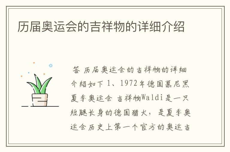 历届奥运会的吉祥物的详细介绍