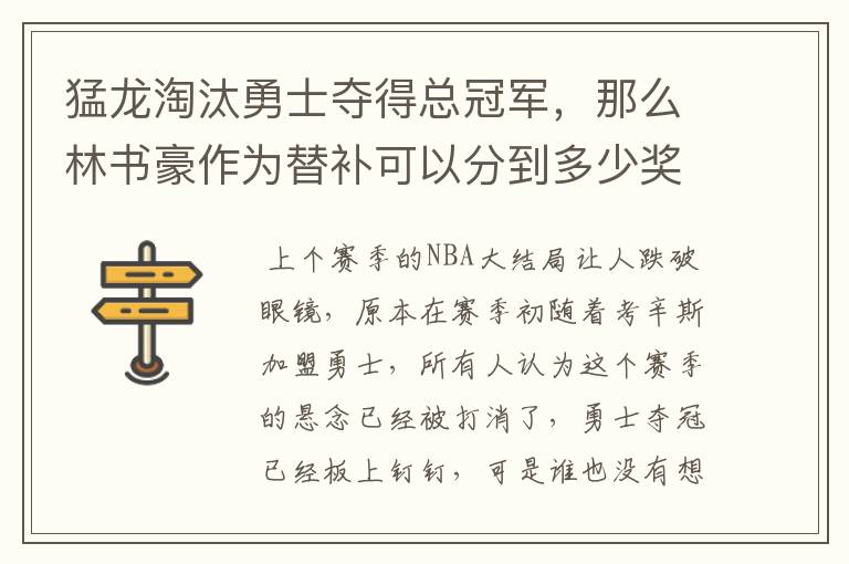 猛龙淘汰勇士夺得总冠军,那么林书豪作为替补可以分到多少奖金?