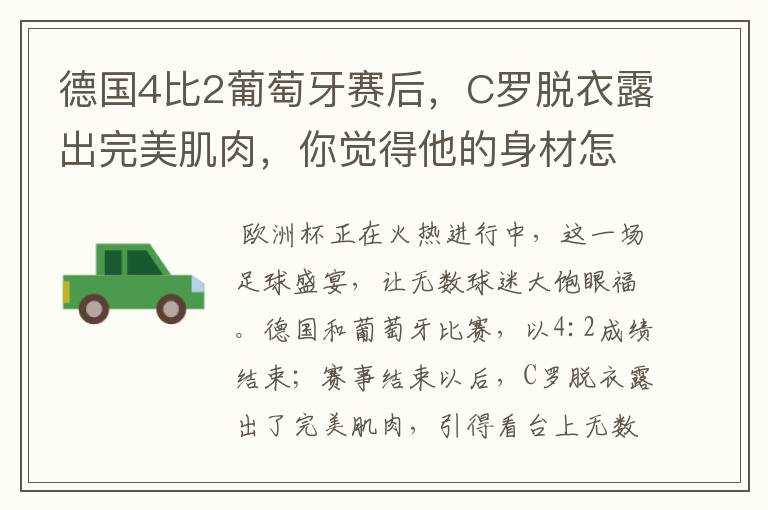 德国4比2葡萄牙赛后,C罗脱衣露出完美肌肉,你觉得他的身材怎么样?