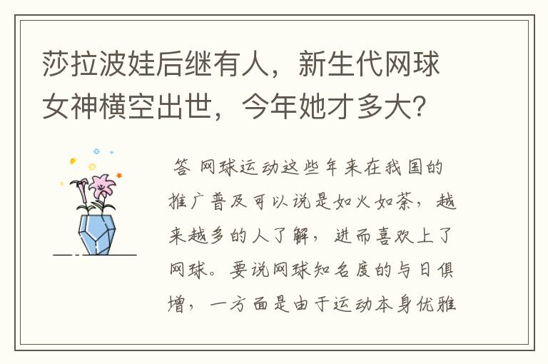 莎拉波娃后继有人,新生代网球女神横空出世,今年她才多大?