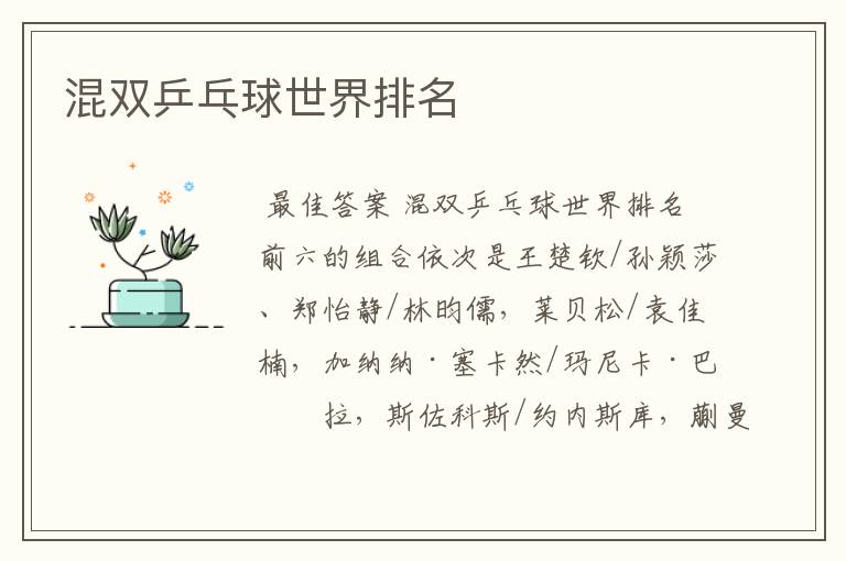混双乒乓球世界排名