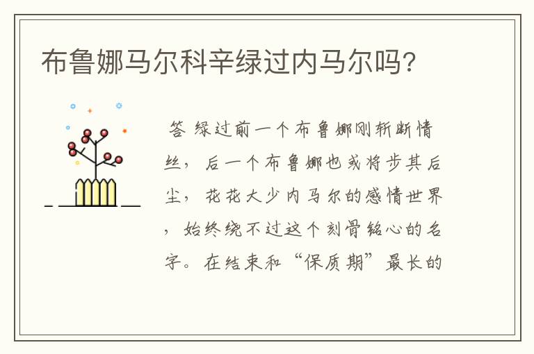 布鲁娜马尔科辛绿过内马尔吗?