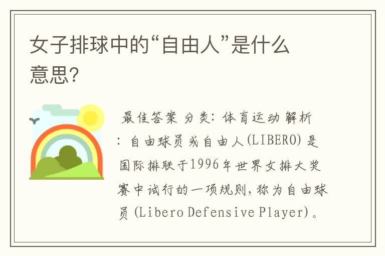 女子排球中的“自由人”是什么意思?