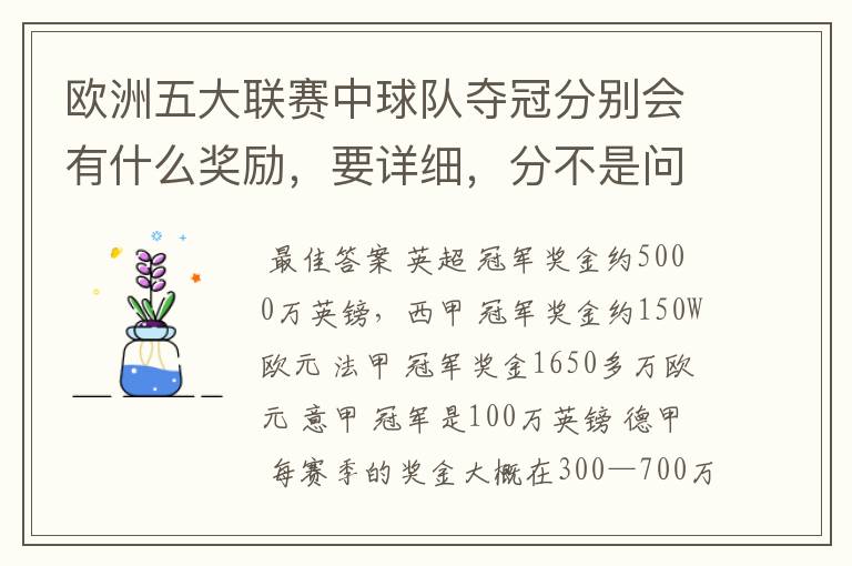欧洲五大联赛中球队夺冠分别会有什么奖励,要详细,分不是问题