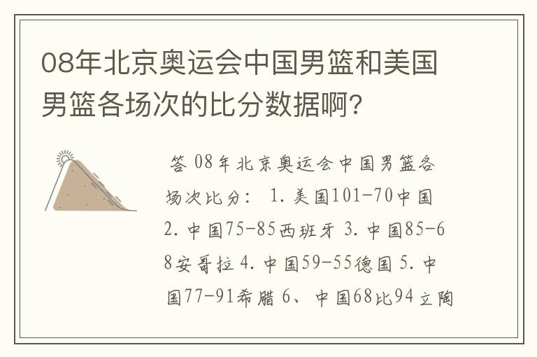 08年北京奥运会中国男篮和美国男篮各场次的比分数据啊?