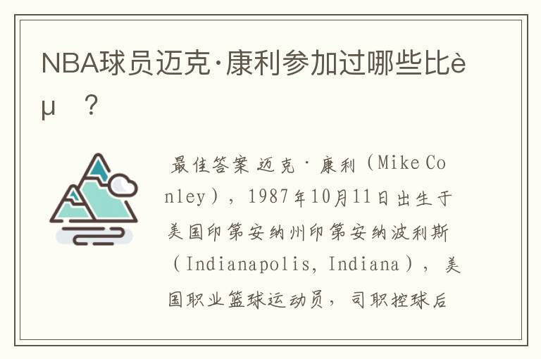 NBA球员迈克·康利参加过哪些比赛?