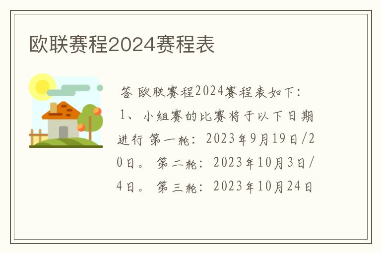 欧联赛程2024赛程表